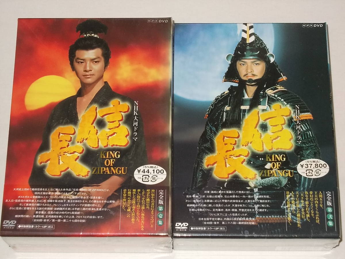 NHK大河ドラマ 信長 完全版 第壱集・第弐集-