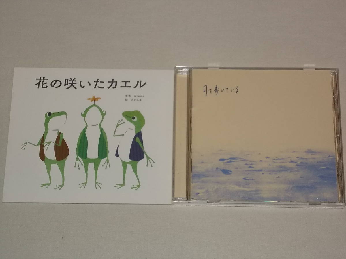 n-buna/月を歩いている/CDアルバム ナブナ ヨルシカ(な)｜売買された 
