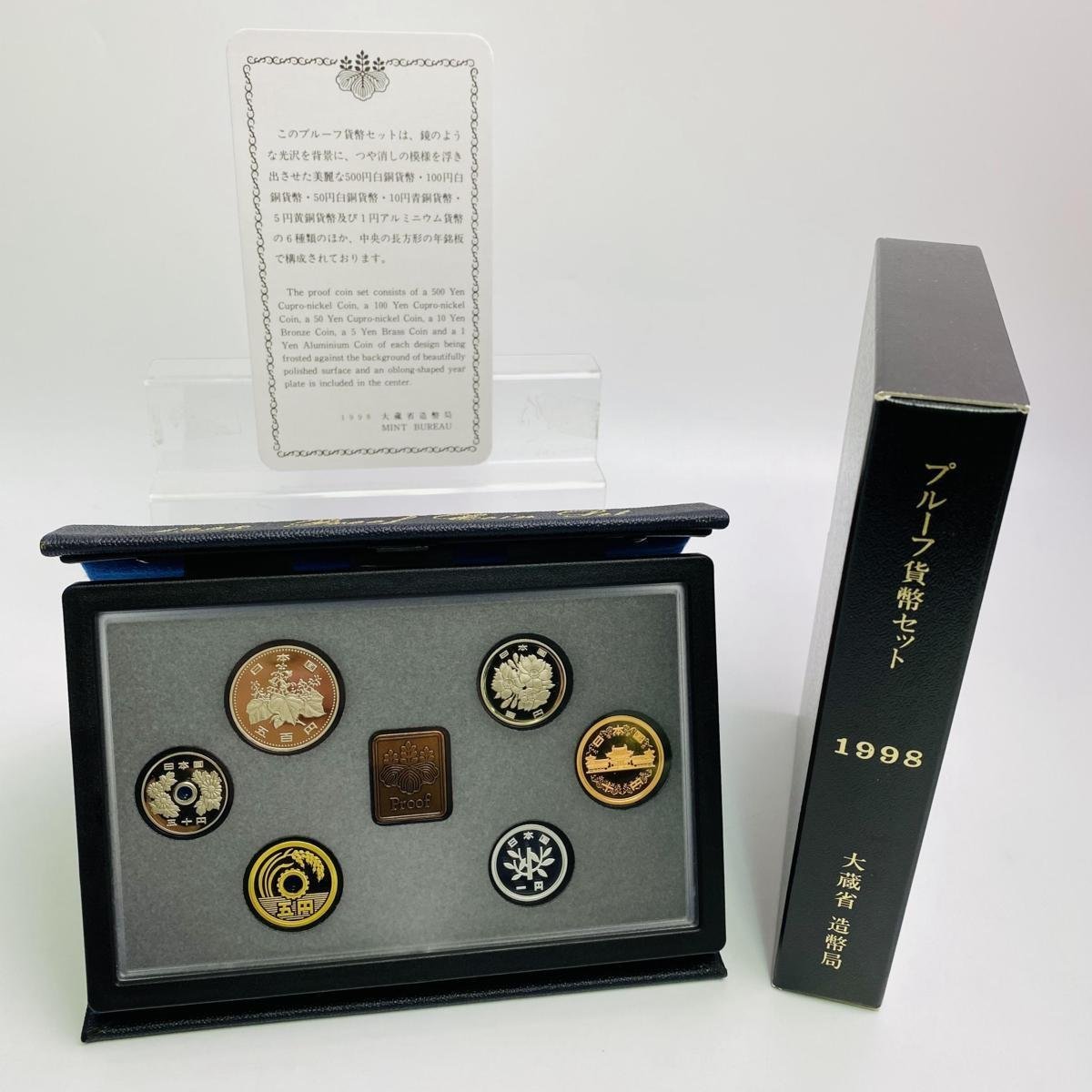 通常プルーフ 貨幣セット 1998年 平成10年 記念硬貨 外箱 年銘板 証明