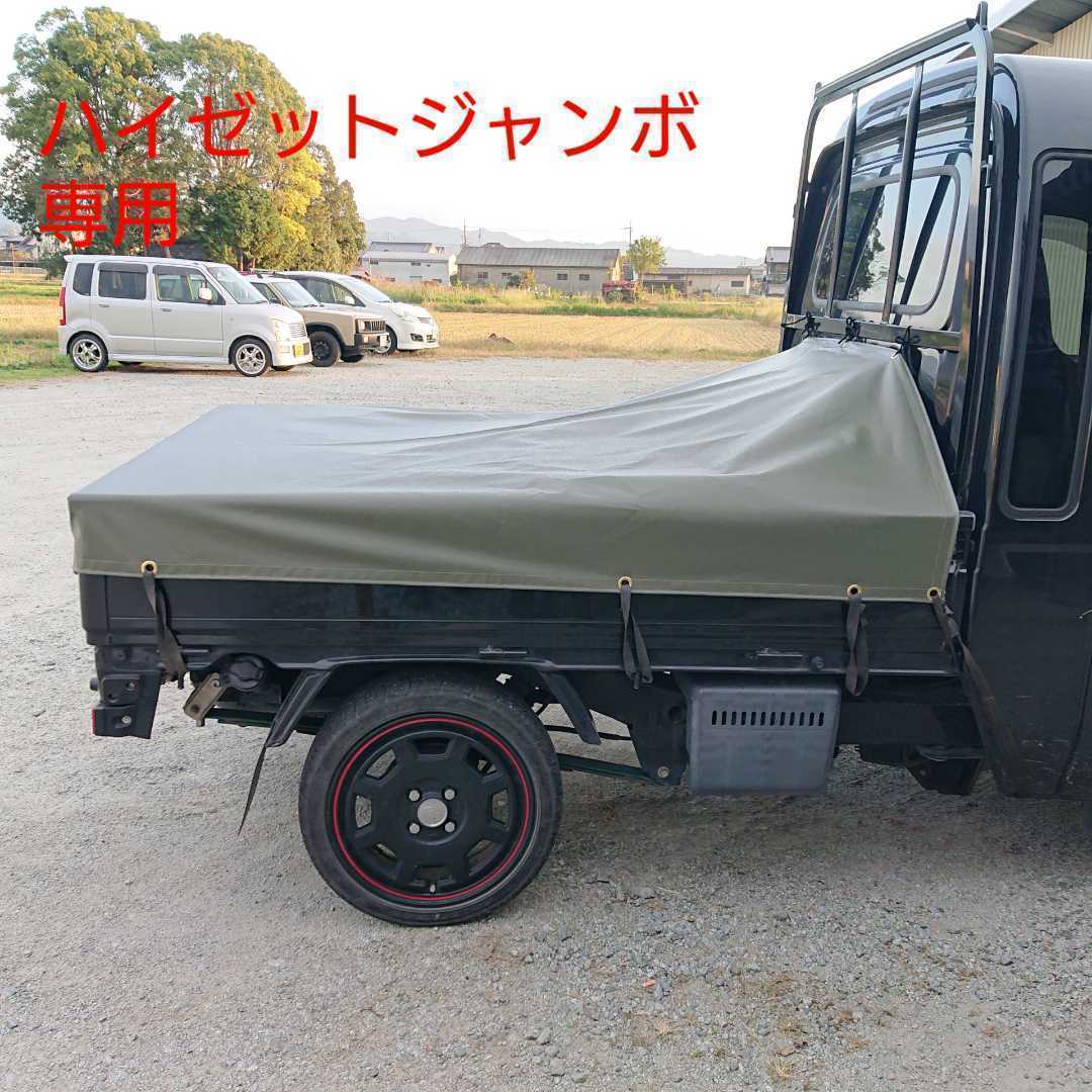 日本製 ハイゼット ジャンボ 専用 軽トラ シート 荷台 カバー 幌 国防