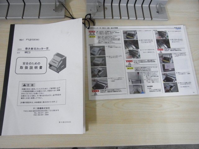 不二精機 MC3 巻き寿司カッターⅢ 取説 替刃3種類付 2018 不二精機 MC3 巻き寿司カッターⅢ 取説 替刃3種類付 2018