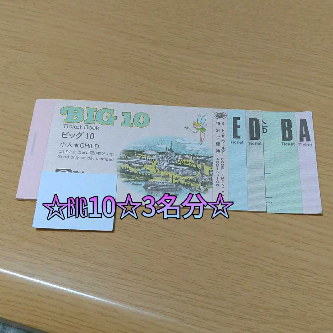 3名分 ディズニー ビッグ10 ディズニーランド専用券 売買されたオークション情報 Yahooの商品情報をアーカイブ公開 オークファン Aucfan Com 3名分 ディズニー ビッグ10 ディズニーランド専用券 売買されたオークション情報 Yahooの商品情報をアーカイブ公開 オークファン Aucfan Com
