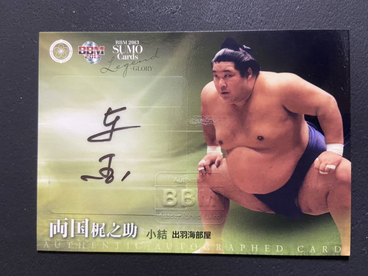 【お得】 両国 小結 自筆サインカード autograph BBM2013 〜GLORY〜 大相撲カード legend card 相撲 【お得】 両国 小結 自筆サインカード autograph BBM2013 〜GLORY〜 大相撲カード legend card 相撲