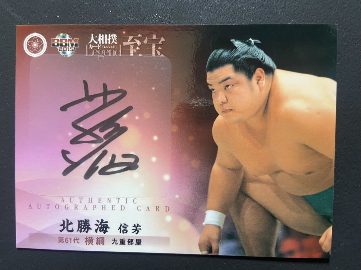 ファッションデザイナー 大相撲 北海海 横綱 自筆サインカード autograph Card Legend 至宝 BBM2015 相撲 ファッションデザイナー 大相撲 北海海 横綱 自筆サインカード autograph Card Legend 至宝 BBM2015 相撲