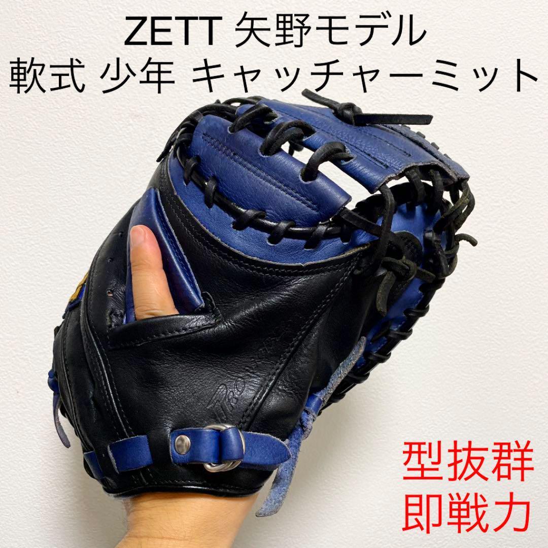 ZETT 矢野モデル 型抜群 即戦力 軟式 少年 キャッチャーミット cnema.fr