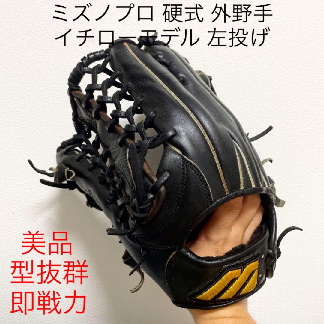 ミズノプロ イチローモデル 型抜群 極美品 即戦力 硬式 外野手用