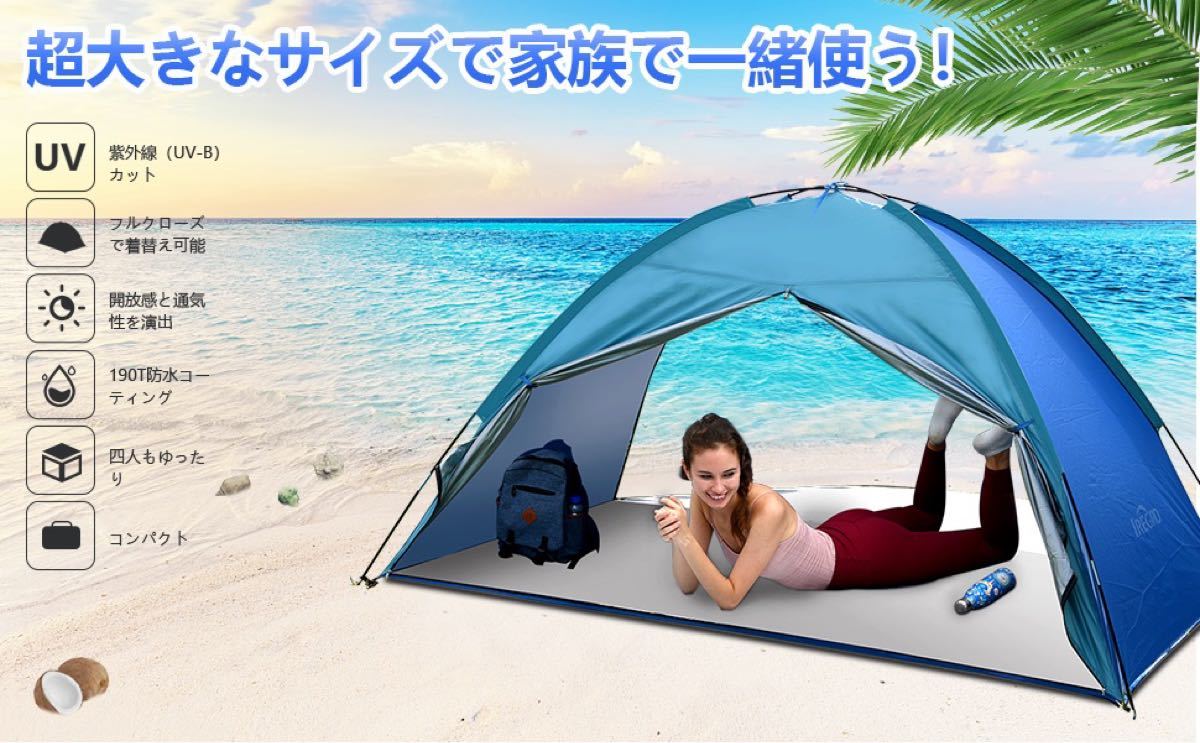 IREGROビーチテント3-4人用 サンシェードテント UVカット フルクローズ