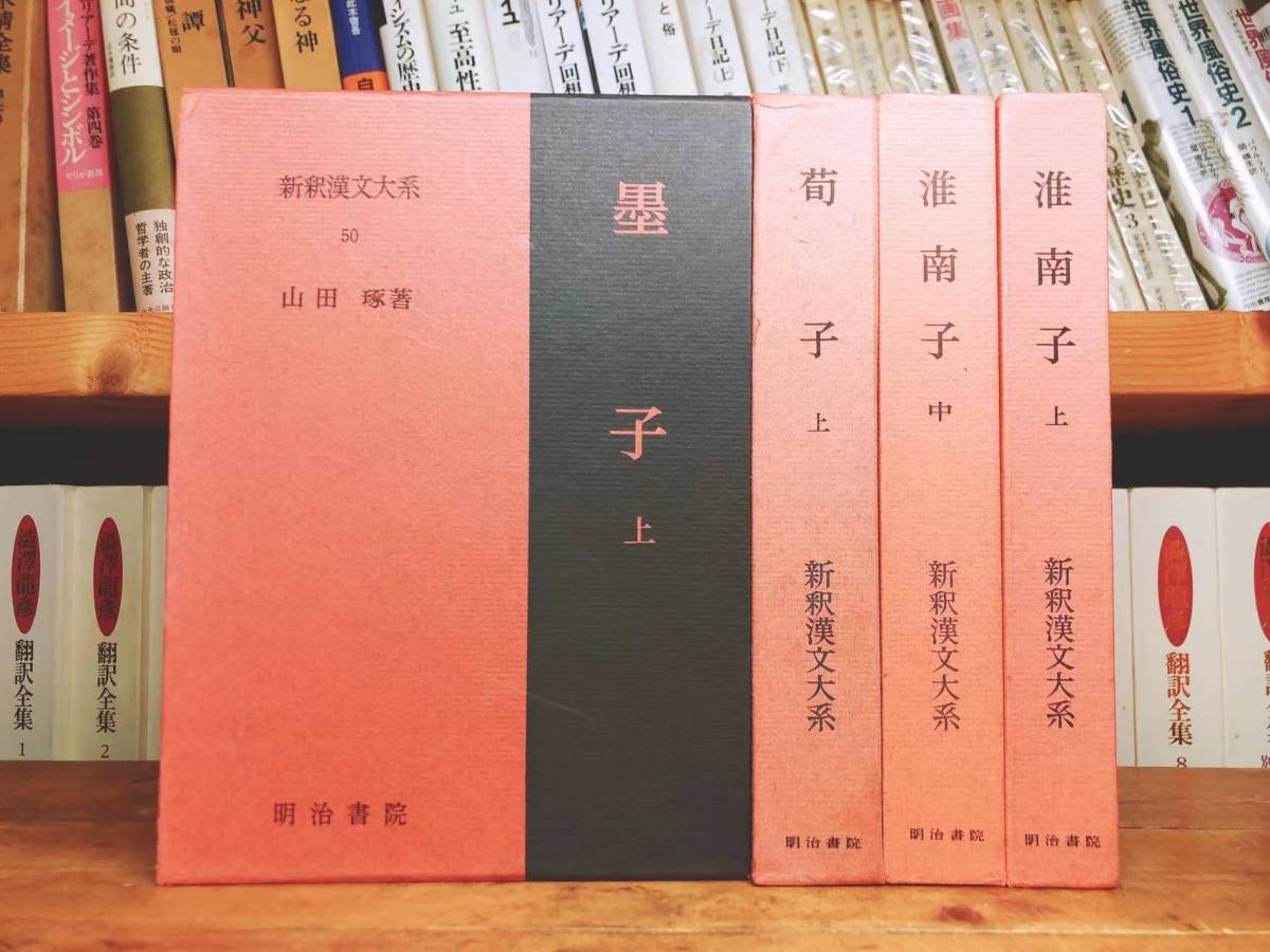 レビュー高評価の商品！ 漢籍の定番本!! 名著名訳!! 新釈漢文大系 検