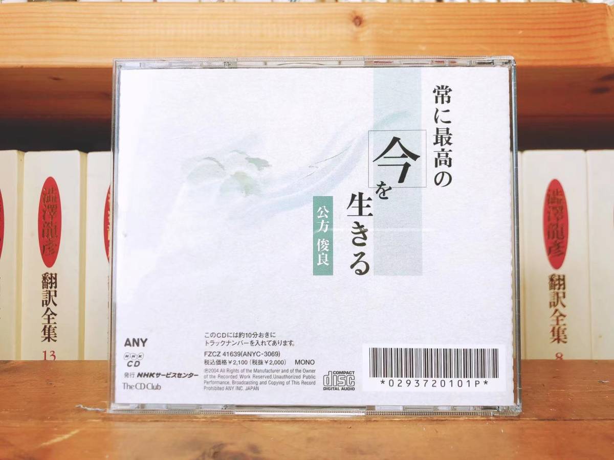 人気廃盤!!レア!!『常に最高の今を生きる』 講演:公方俊良 CD NHK 検索:相乗宗創始者/人生論/仏教/生き方/現代社会/思想/禅など_画像2