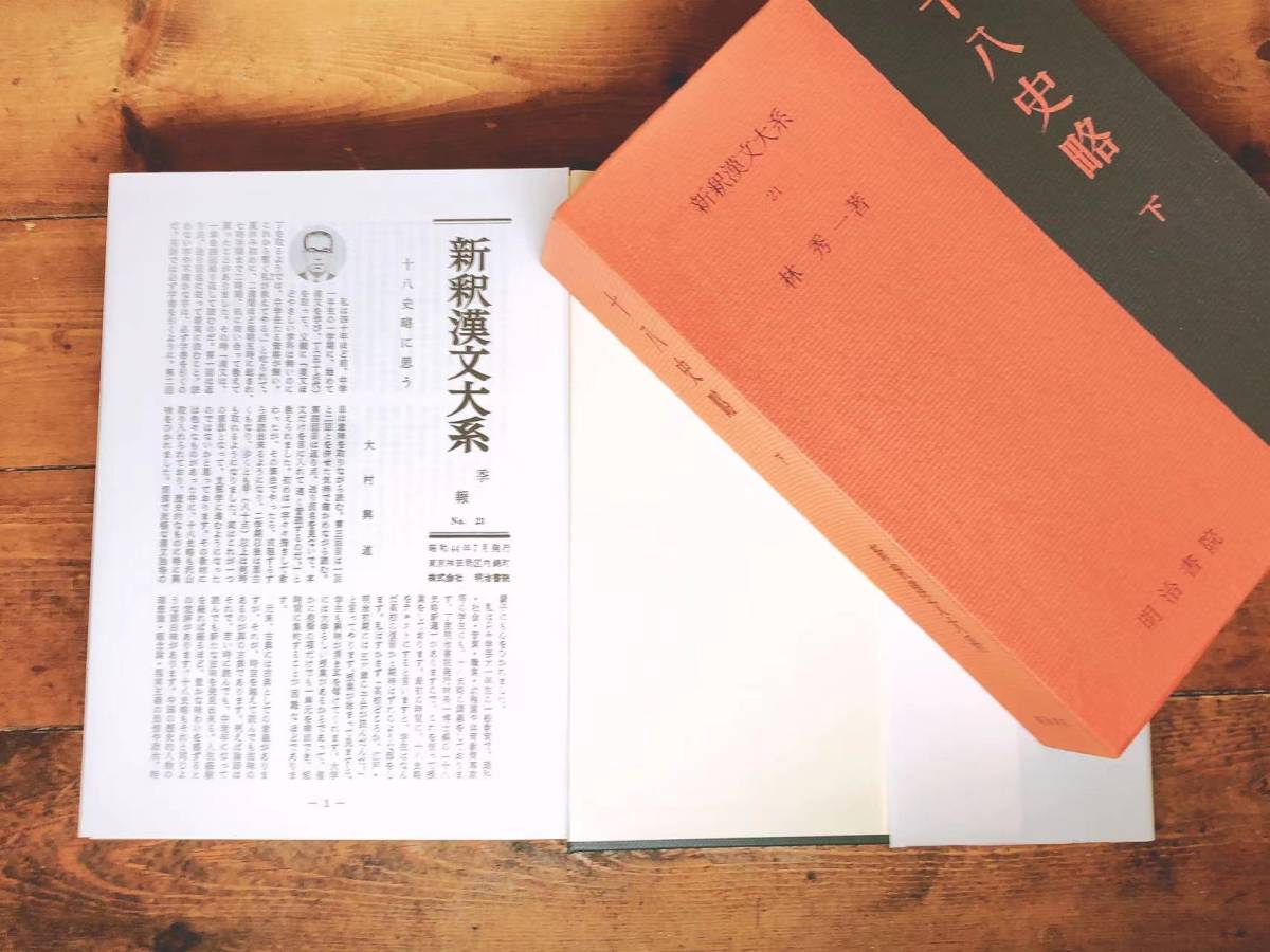 名著名訳!! 漢籍定番本!! 新釈漢文大系 史記 十八史略 本紀 世家など 明治書院 検:中国古典文学/歴史/漢書/礼記/国語/春秋左氏伝/三国志