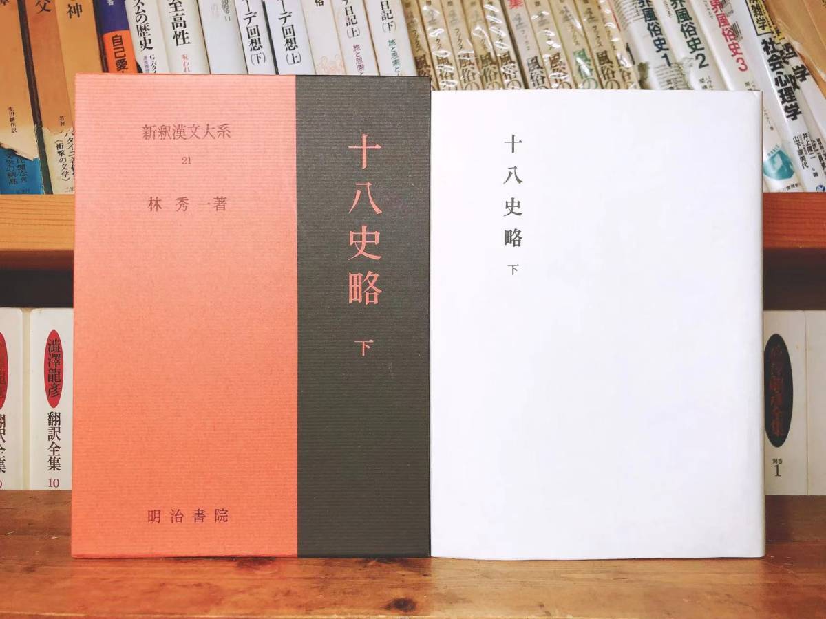 名著名訳!! 漢籍定番本!! 新釈漢文大系 史記 十八史略 本紀 世家など 明治書院 検:中国古典文学/歴史/漢書/礼記/国語/春秋左氏伝/三国志