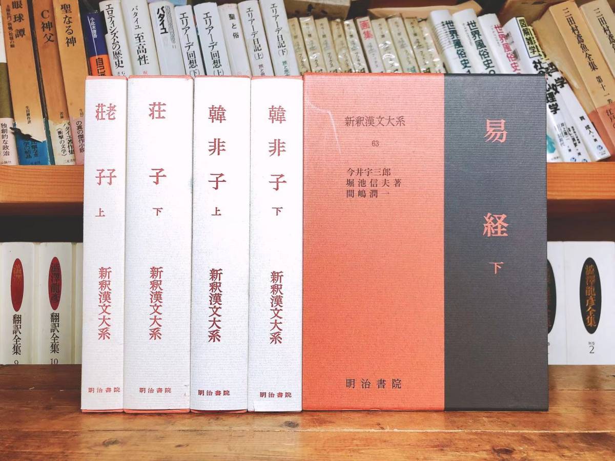  name well-known translation!!.. standard book@!! new .. writing large series ..... non ... all 5 volume Meiji paper . inspection : China classical literature / history / culture / thought / philosophy / moral ./ road ./ history chronicle 