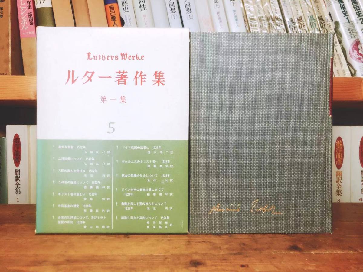 絶版!!レア!! ルター著作集 全10巻 検:宗教改革/旧約聖書/新約聖書注解/創世記/マタイによる福音書/ヨハネ/使徒言行録/パウロ書簡/神の国_画像3