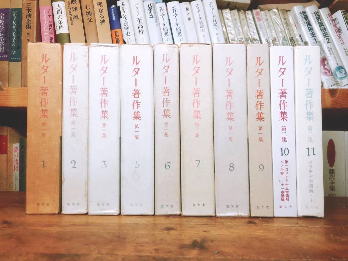 絶版!!レア!! ルター著作集 全10巻 検:宗教改革/旧約聖書/新約聖書注解/創世記/マタイによる福音書/ヨハネ/使徒言行録/パウロ書簡/神の国