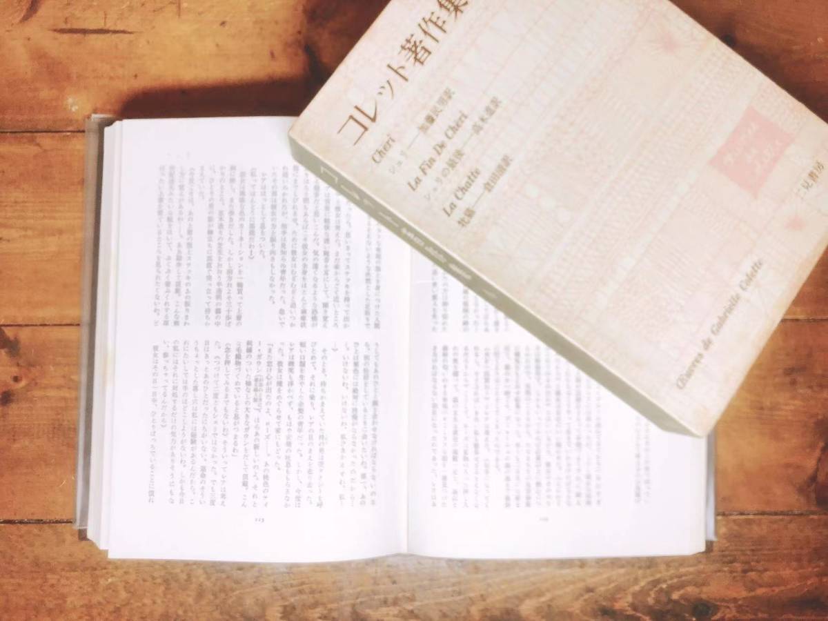 絶版!!唯一の全集!! コレット著作集 全11巻 検:青い麦/カミュ 絶版!!唯一の全集!! コレット著作集 全11巻 検:青い麦/カミュ