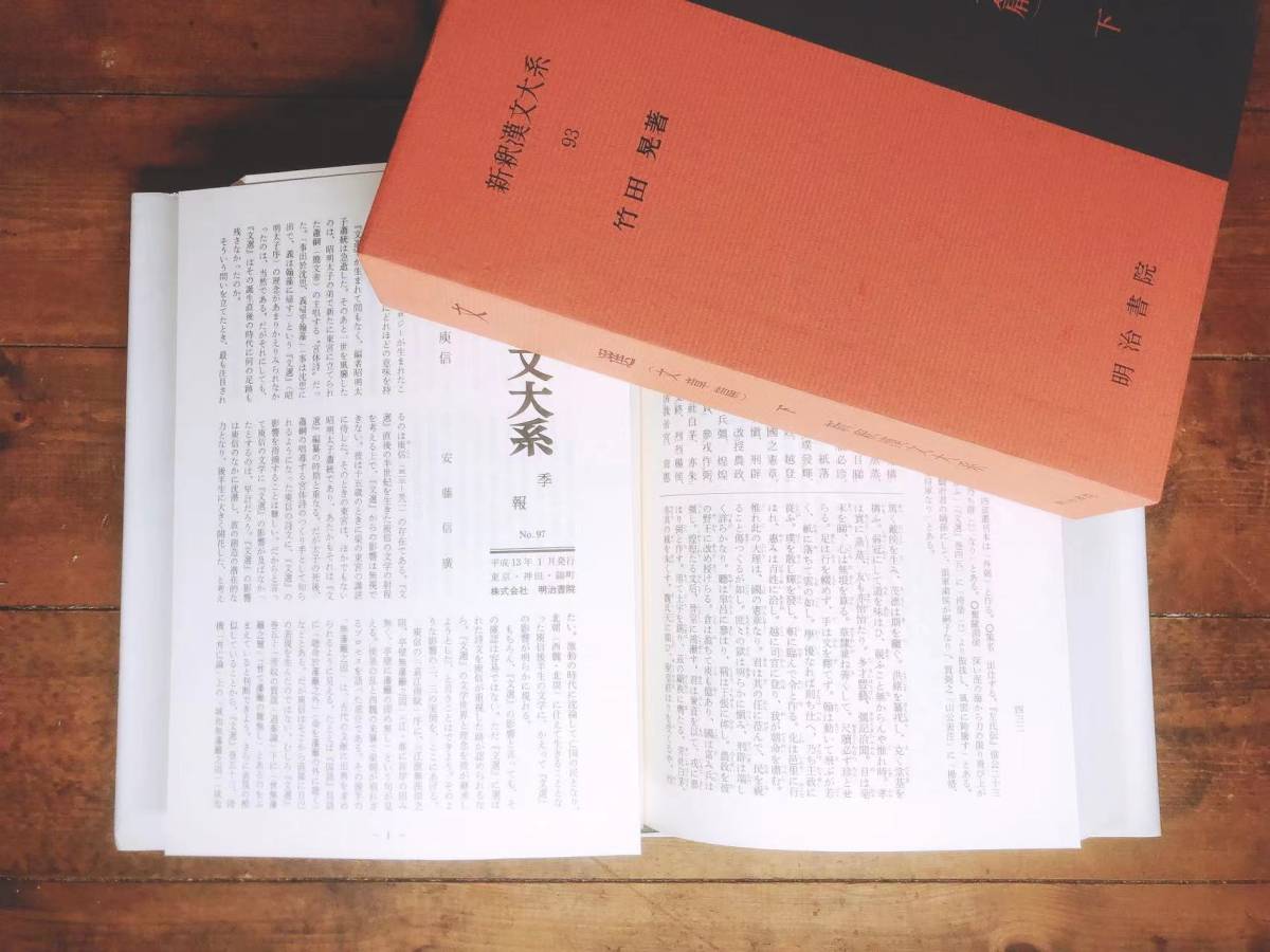 名著名訳!! 漢籍の定番本!! 新釈漢文大系 「文選」詩篇 賦 名著名訳!! 漢籍の定番本!! 新釈漢文大系 「文選」詩篇 賦