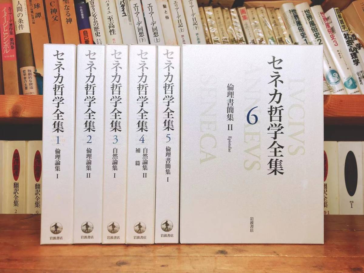 超可爱 「セネカ哲学全集」 絶版!!レア!! 全6巻揃 検:ストア派