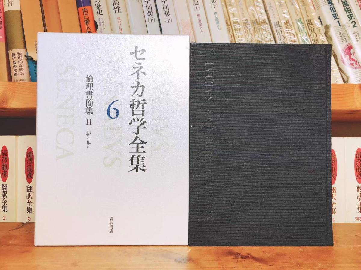 絶版!!レア!! 「セネカ哲学全集」 全6巻揃 岩波書店 検:ストア派/ギリシャ/エピクテトス/プラトン/ソクラテス/アリストテレス/モンテーニュ