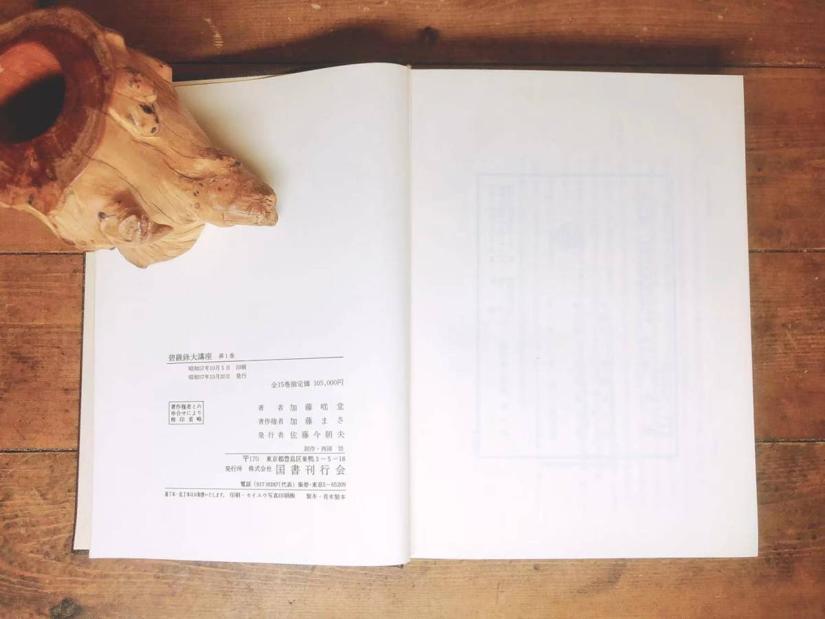 定価10万以上!!絶版!! 「碧巌録大講座」 全集揃 加藤咄堂 定価10万以上!!絶版!! 「碧巌録大講座」 全集揃 加藤咄堂