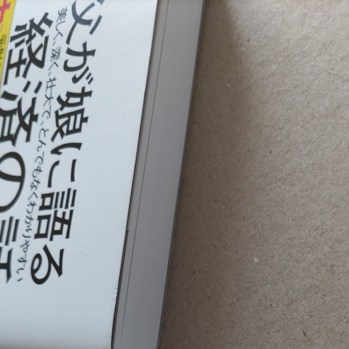 父が娘に語る美しく、深く、壮大で、とんでもなくわかりやすい経済の話。 （父が娘に語る美しく、深く、壮大で、） ヤニス