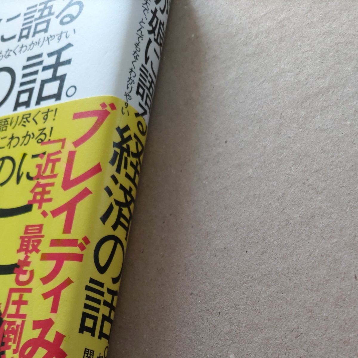 父が娘に語る美しく、深く、壮大で、とんでもなくわかりやすい経済の話。 （父が娘に語る美しく、深く、壮大で、） ヤニス