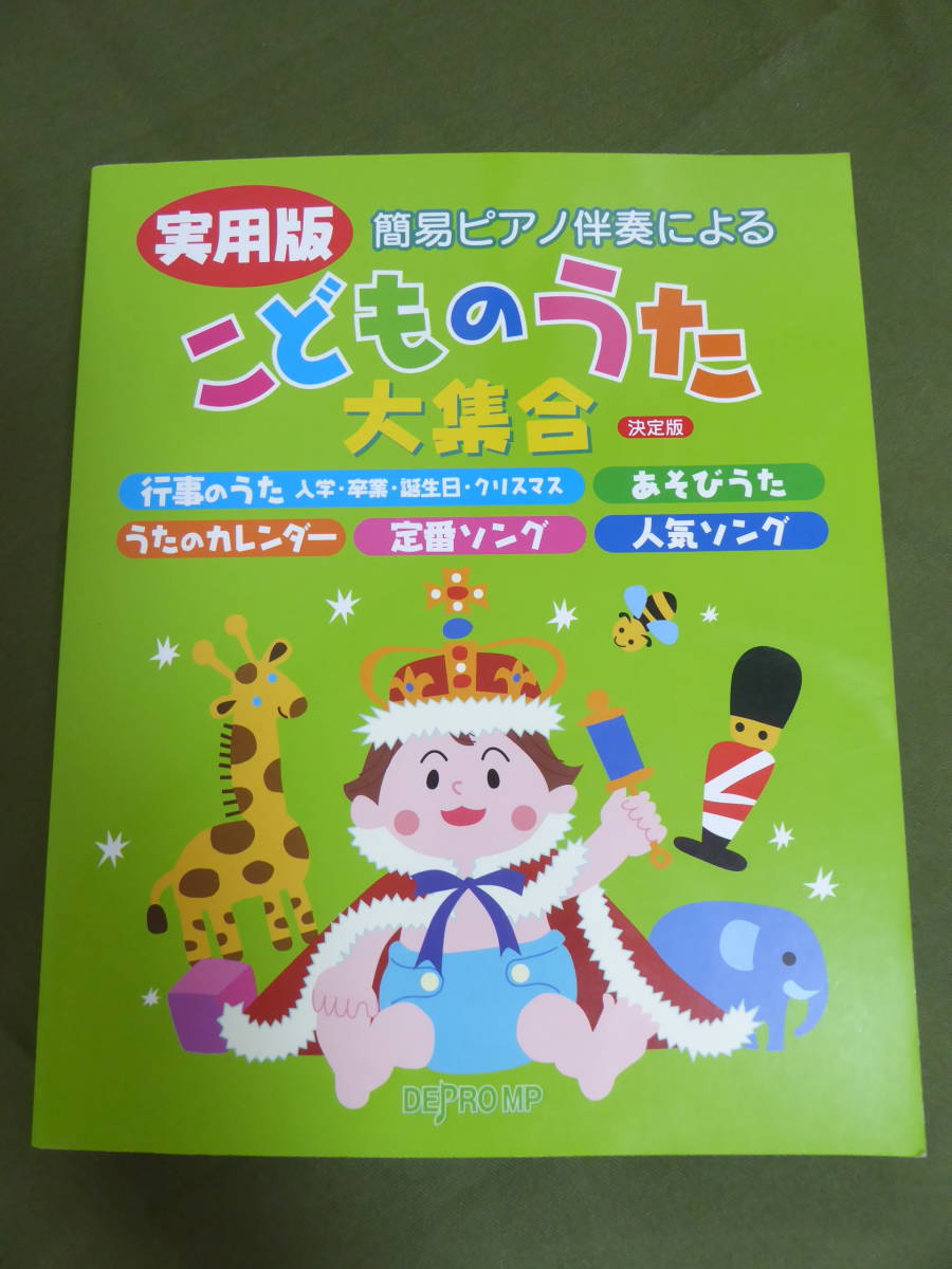 [m8525y b] 簡易ピアノ伴奏による 実用版 こどものうた大集合 決定版　コード譜付き_画像3