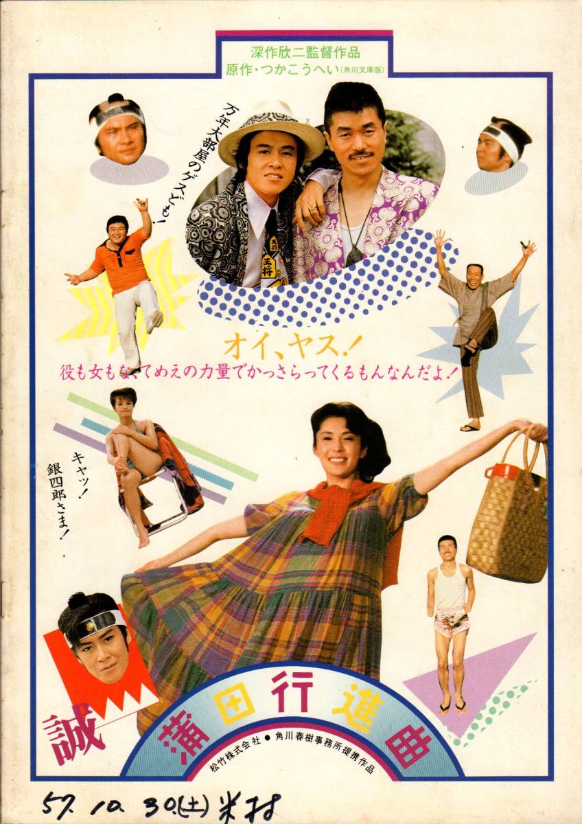 映画パンフレット　「蒲田行進曲」　深作欣二　松坂慶子　風間杜夫　平田満　つかこうへい　1982年_日付等の書き込みがあります