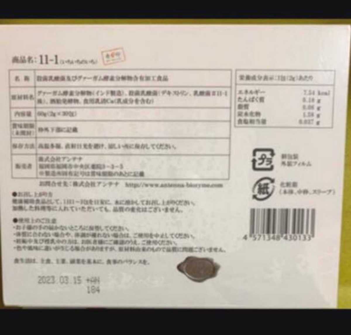 新品！未開封！匿名配送】11-1 乳酸菌 いちいちのいち