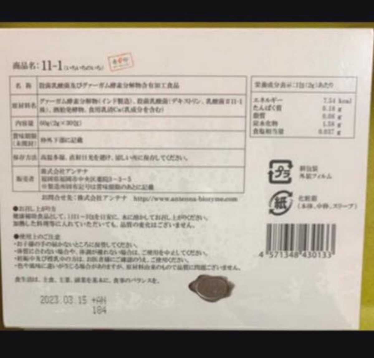 新品!未開封!匿名配送】11-1 乳酸菌 いちいちのいち 3箱セット | www