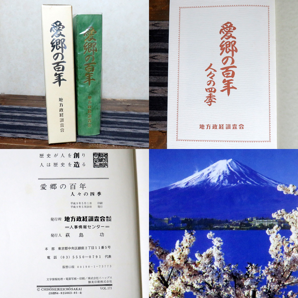 希少 愛郷の百年 人々の四季 佐賀県 地方政経調査会 自治行政録 明治 大正 昭和 平成 令和 歴史 歴代 戦時録 カラー写真 天皇 平成9年 1997_画像10