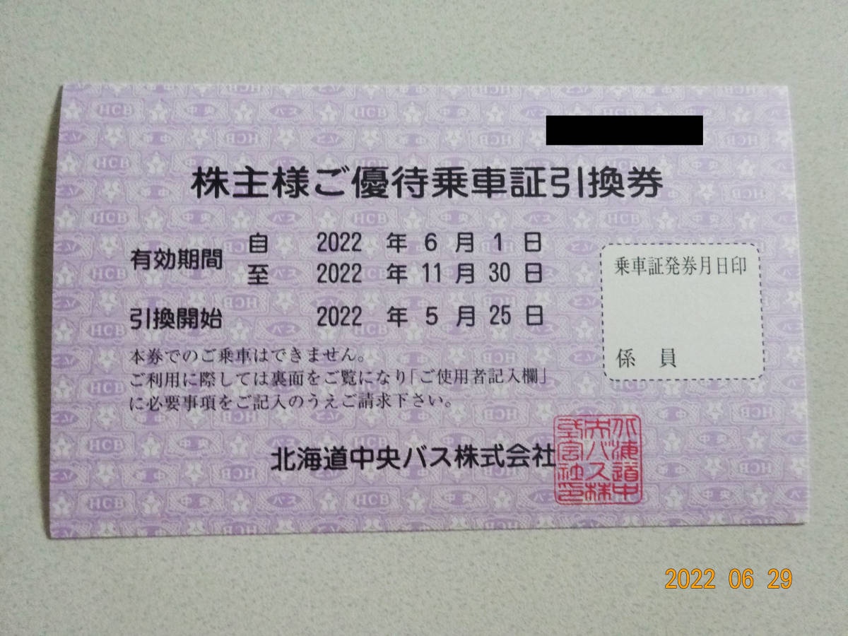 最新!○北海道中央バス株式会社○株主ご優待乗車証引換券1-5枚○北海道