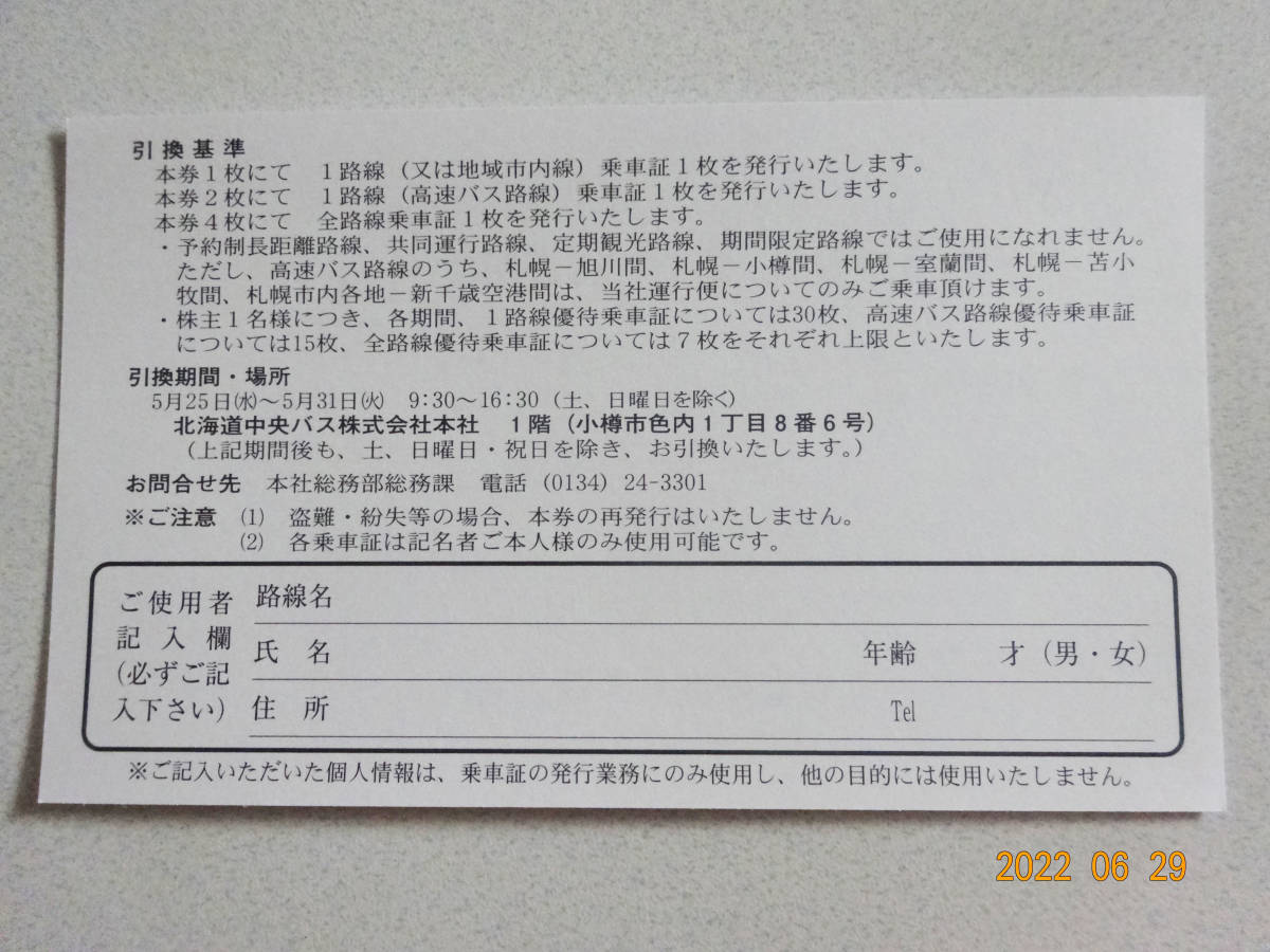 最新!○北海道中央バス株式会社○株主ご優待乗車証引換券1-5枚○北海道