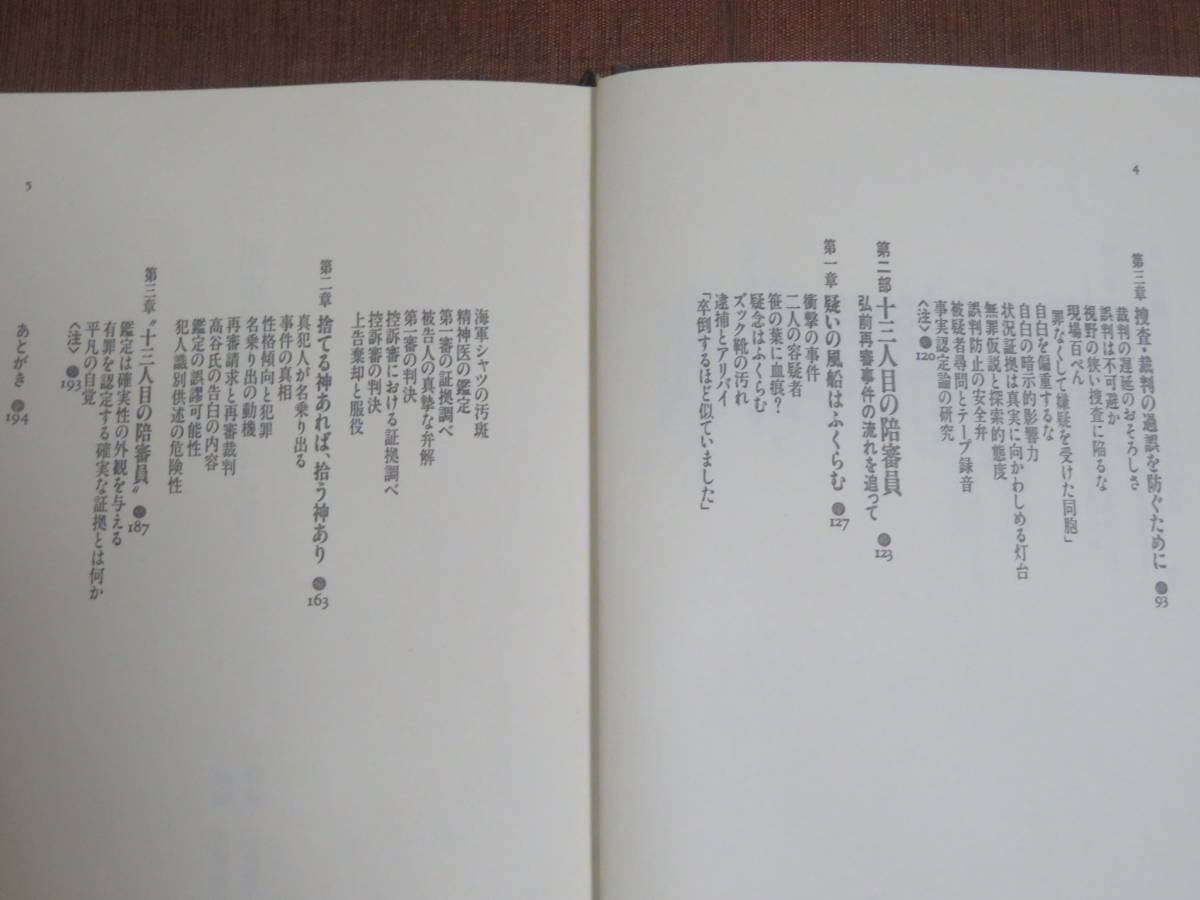 刑事裁判ものがたり　　　渡部保夫　　潮出版社　昭和62年　初版　　ホステス殺人事件　　十三人目の陪審員_画像5