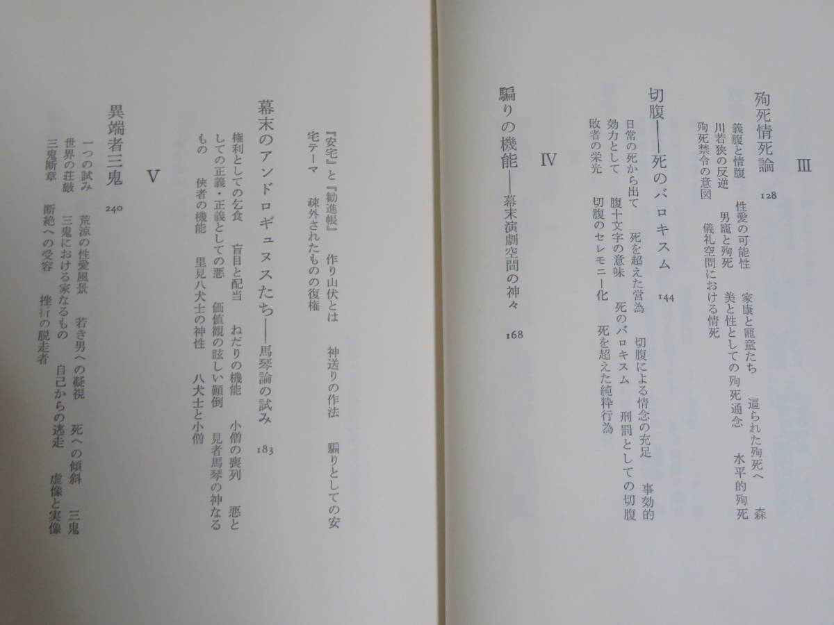 闇のユートピア　　　松田修　　　　新潮社　1975年　初版　　日本異端論の試みを通し文化の本質を考察する異色評論　遁世　切腹　殉死情死_画像6