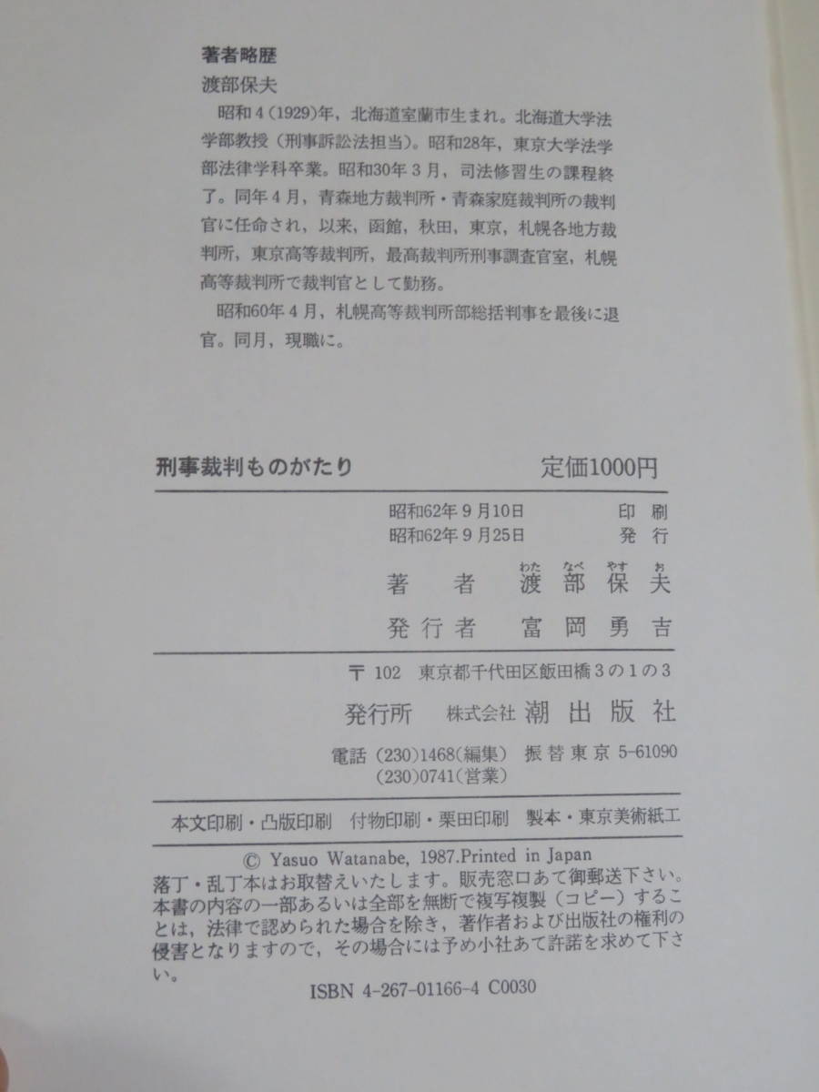 刑事裁判ものがたり　　　渡部保夫　　潮出版社　昭和62年　初版　　ホステス殺人事件　　十三人目の陪審員_画像8