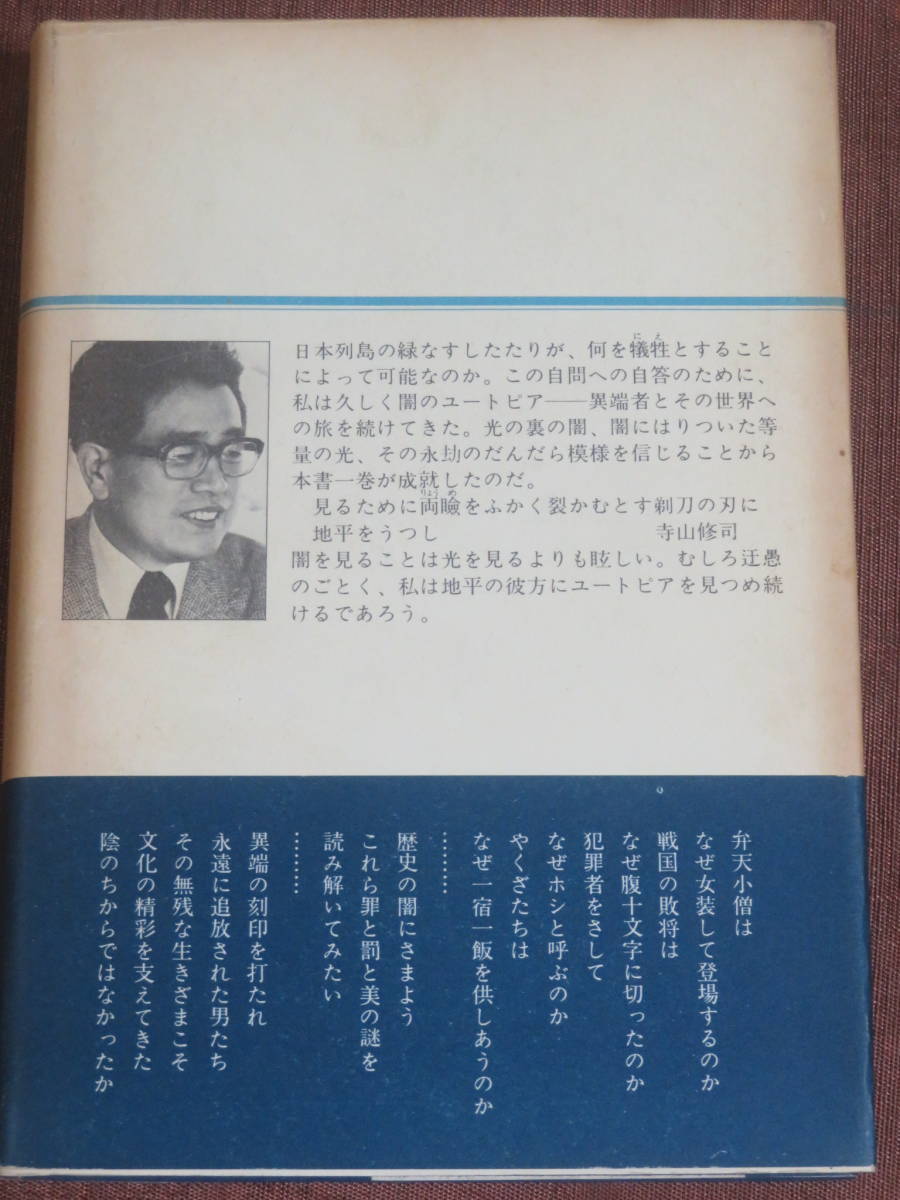 闇のユートピア　　　松田修　　　　新潮社　1975年　初版　　日本異端論の試みを通し文化の本質を考察する異色評論　遁世　切腹　殉死情死_画像3