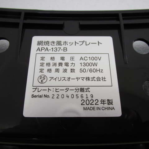 6293PS【未使用】アイリスオーヤマ ホットプレート 煙が出にくい プレート3枚 (平面 + 焼肉 + たこ焼き) 蓋付き ブラック APA-137-B