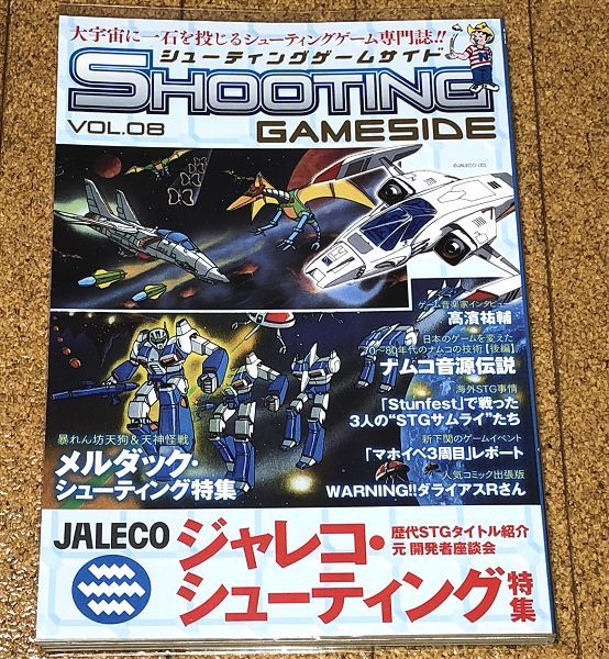 美品★ シューティング ゲームサイド Vol.8 特集 ジェレコ ナムコ音源伝説 初版 ハガキ オマケ付 GAMESIDE BOOKS◆送料無料 匿名配送 の画像1