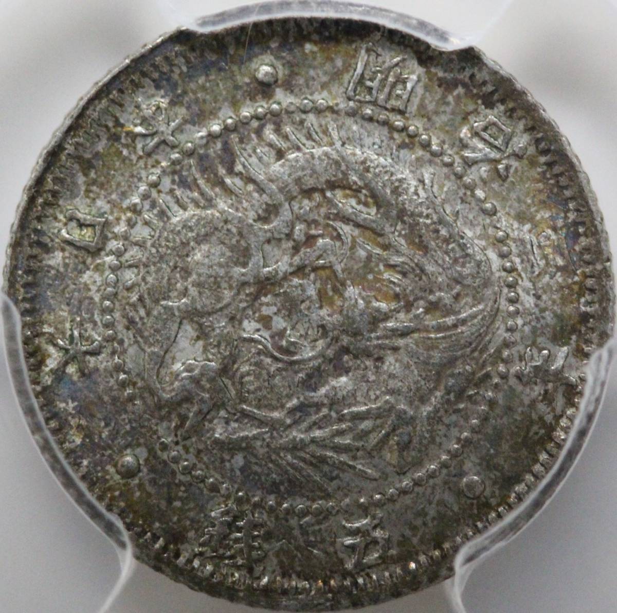 PCGS-MS63 旭日竜五銭銀貨 明治3年(1870)レインボートーン 未使用