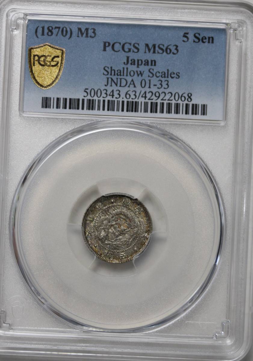PCGS-MS63 旭日竜五銭銀貨 明治3年(1870)レインボートーン 未使用