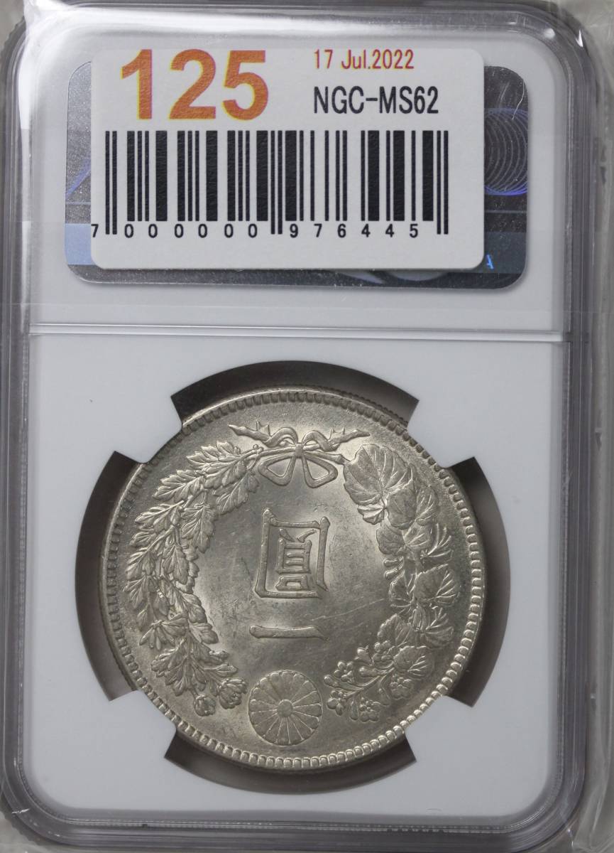 NGC MS62 明治45年 1円銀貨 | www.eko-flor.hr