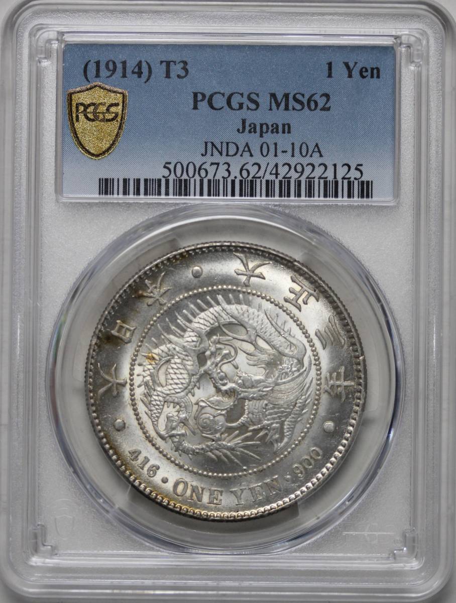 PCGS MS62 明治銀貨 大正3年 一円 | charcas.gob.mx