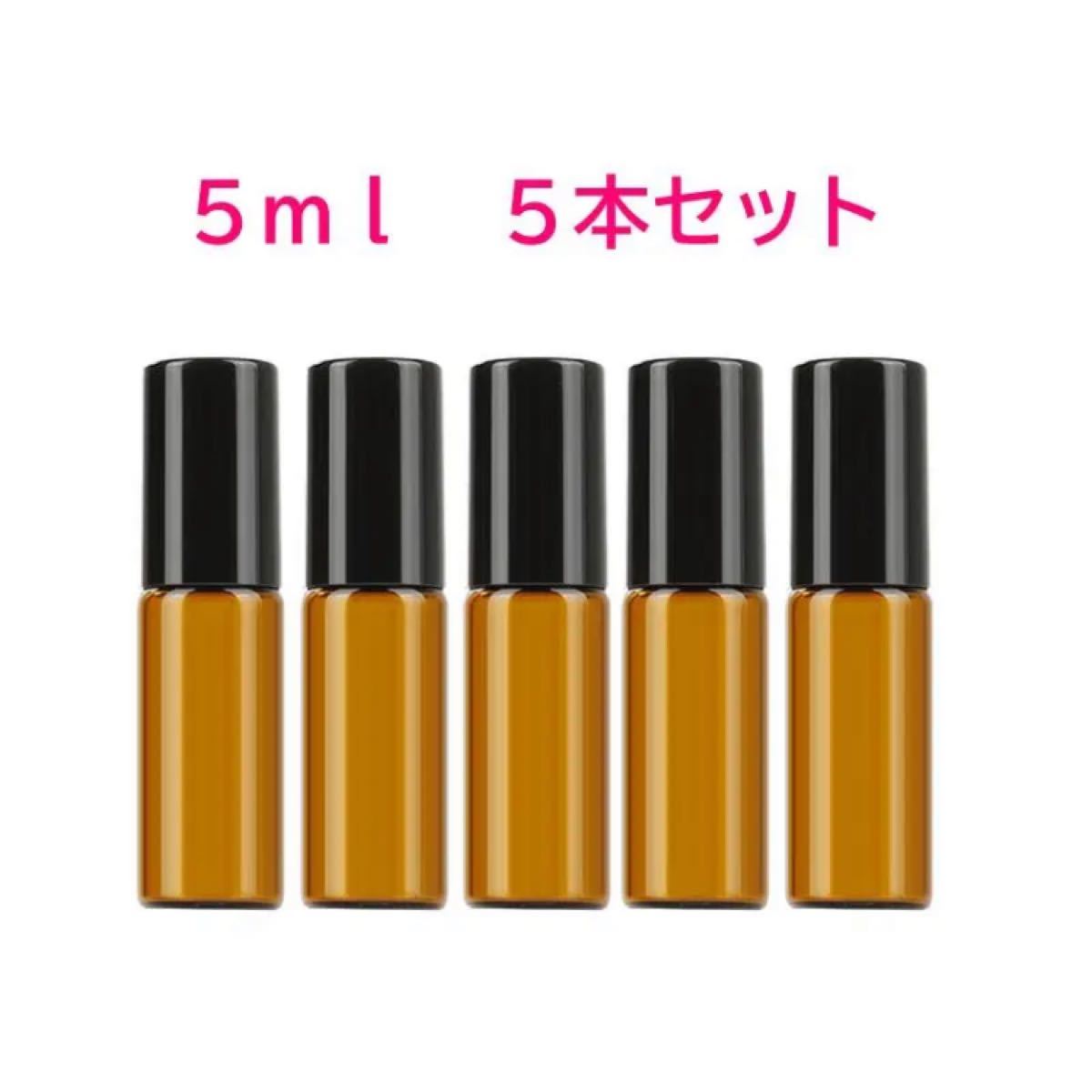 遮光ロールオンボトル　5ml  5本セット