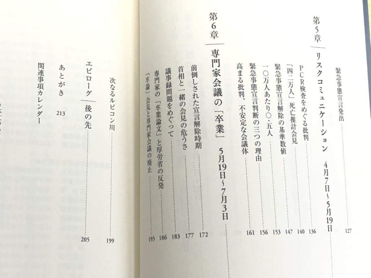 ★「分水嶺」★ドキュメント　コロナ対策専門家会議★河合香織★定価１８００円＋税★送料１８０円～★_画像10