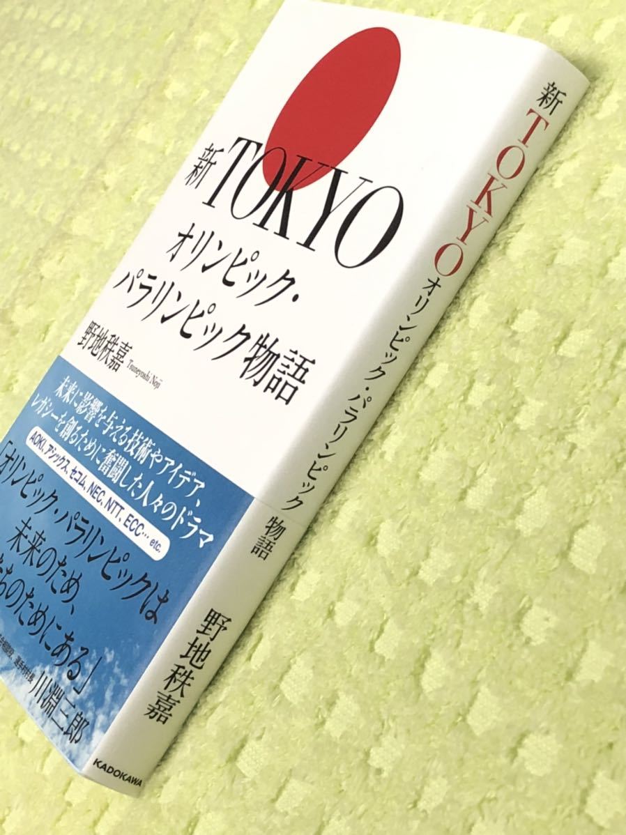 ★「新TOKYOオリンピック・パラリンピック物語」★野地秩嘉★東京大会が未来につないだレガシー★定価１８００円＋税★送料１８５円～★_画像2