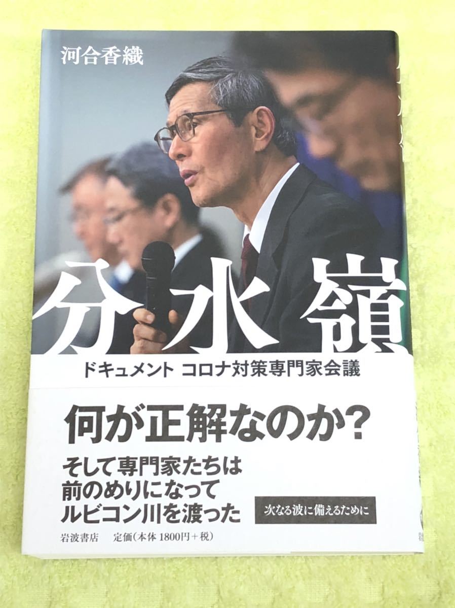 ★「分水嶺」★ドキュメント　コロナ対策専門家会議★河合香織★定価１８００円＋税★送料１８０円～★_画像1