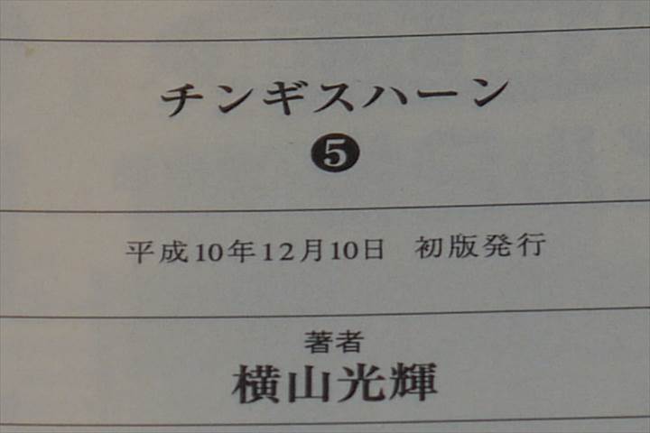 初版セット　チンギス・ハーン 文庫版 全5巻セット 横山光輝 文庫コミック_画像3