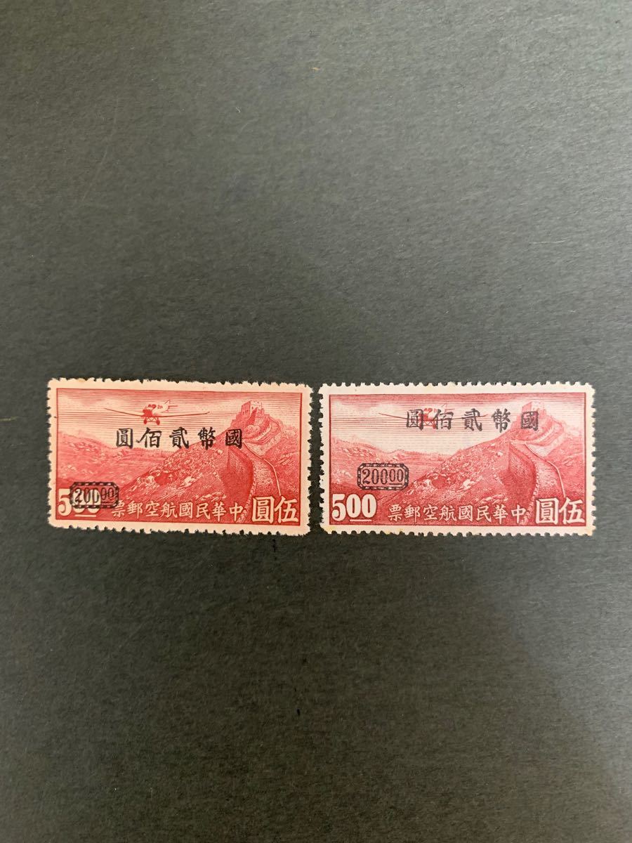 中華民国切手　1946年5/2重加盖切手　11種完　未使用希少品