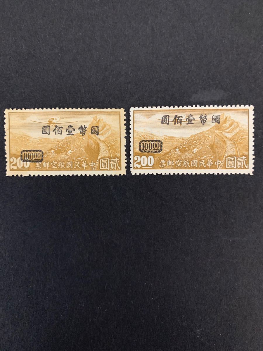 中華民国切手　1946年5/2重加盖切手　11種完　未使用希少品