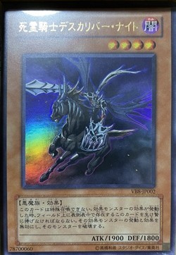 遊戯王　死霊騎士デスカリバー・ナイト　VB8-JP002(ウルトラ)日本語版_画像1